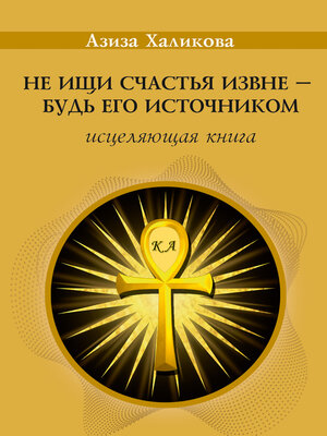 cover image of Не ищи счастья извне – будь его источником. Исцеляющая книга